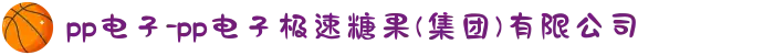 pp电子-pp电子极速糖果(集团)有限公司